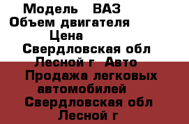  › Модель ­ ВАЗ-21043 › Объем двигателя ­ 1 500 › Цена ­ 30 000 - Свердловская обл., Лесной г. Авто » Продажа легковых автомобилей   . Свердловская обл.,Лесной г.